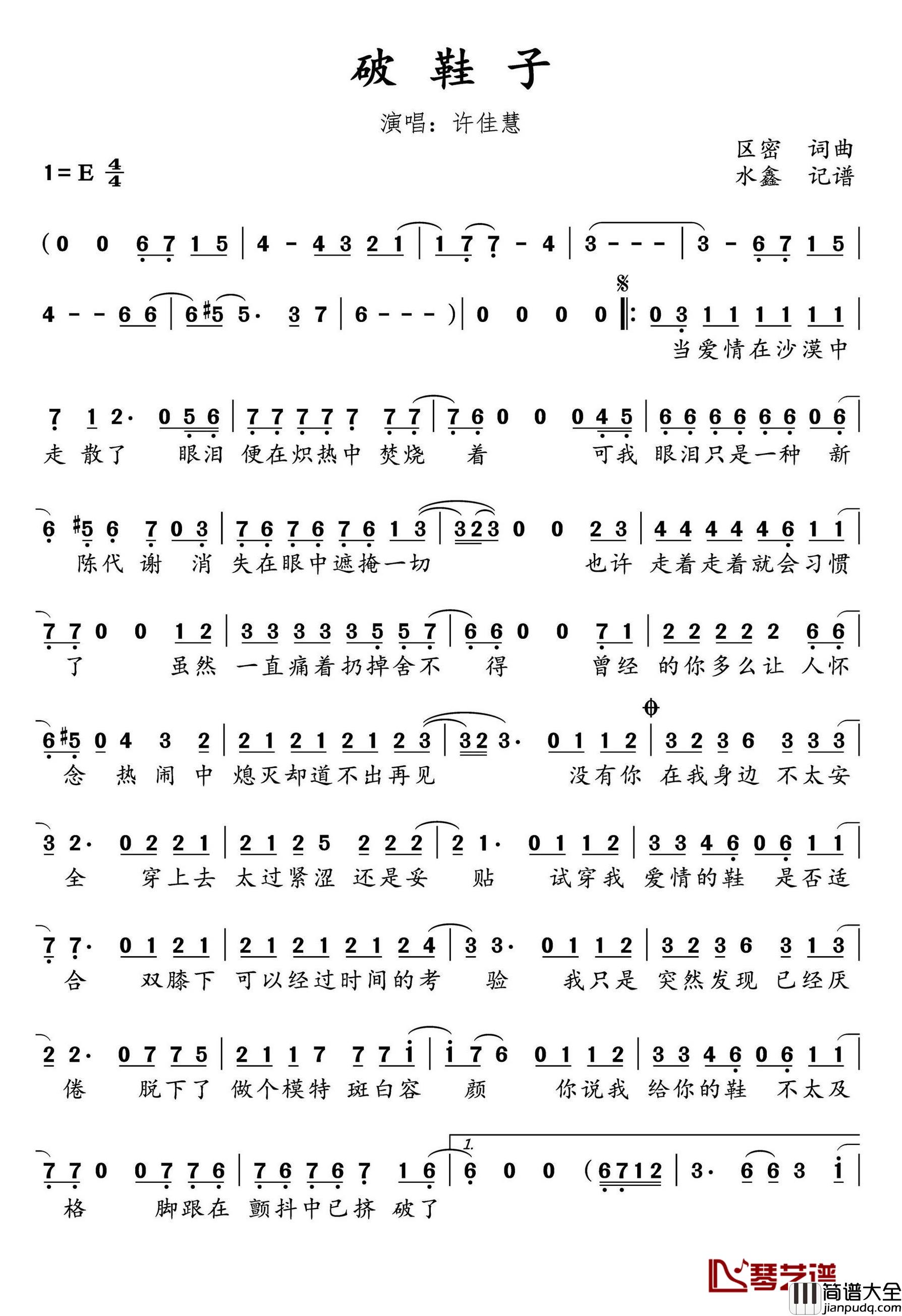 破鞋子简谱(歌词)_许佳慧演唱_水鑫曲谱