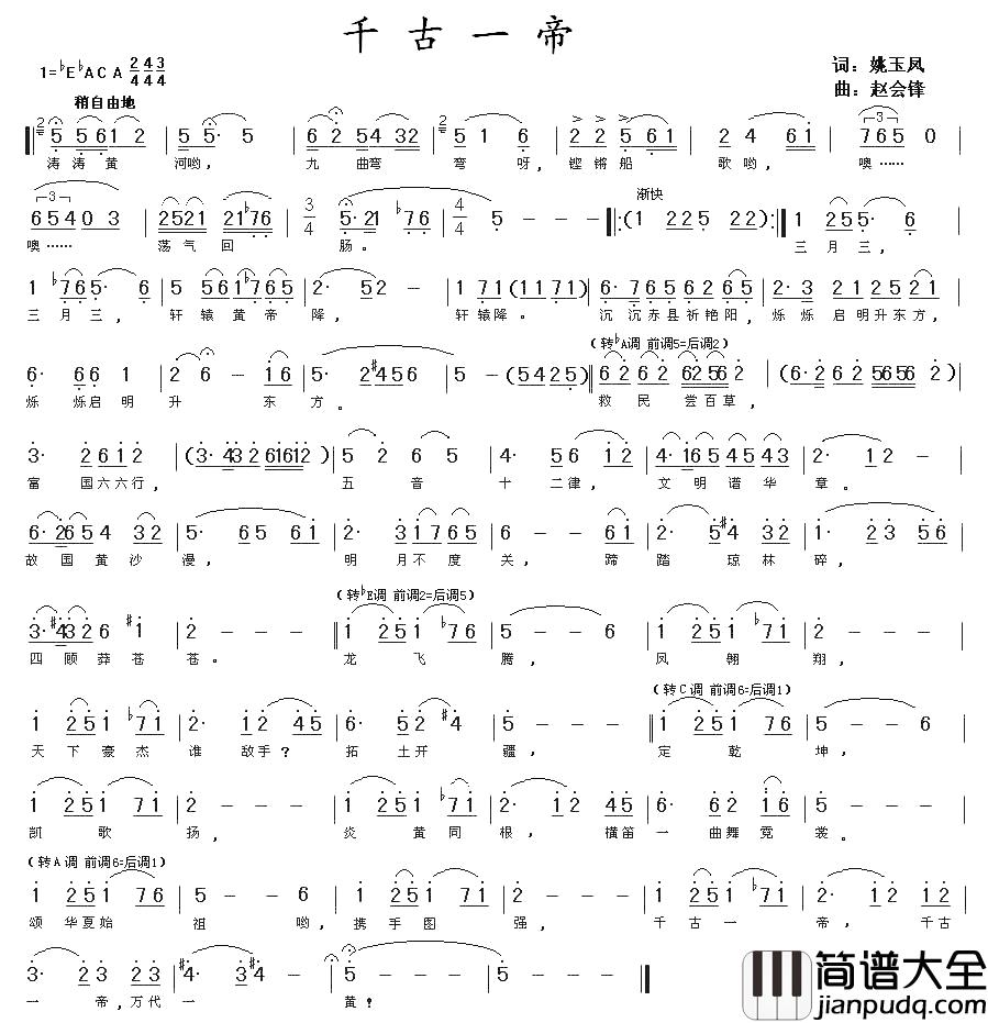 千古一帝简谱_姚玉凤词_赵会锋曲