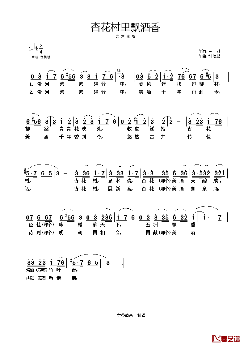 杏花村里飘酒香简谱_王颂词/刘德增曲