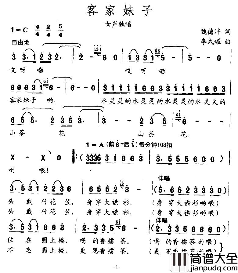 客家妹子简谱_魏德泮词_李式耀曲