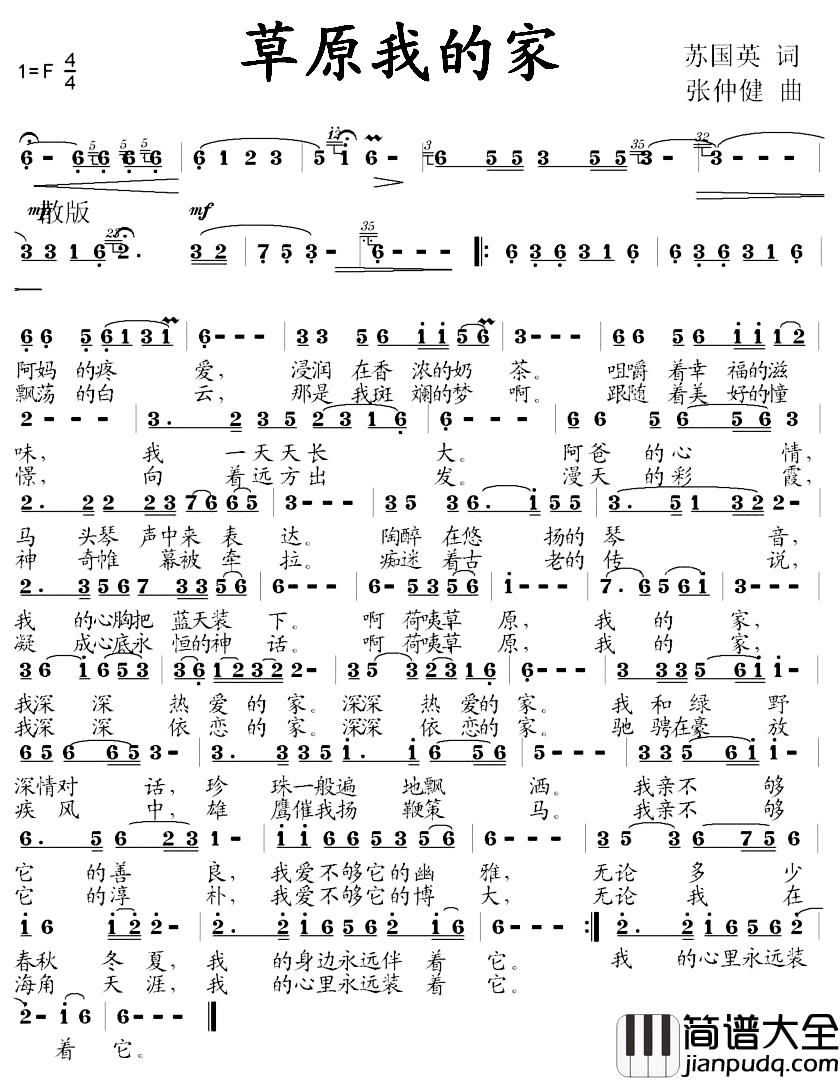 草原我的家简谱_苏国英词_张仲健曲