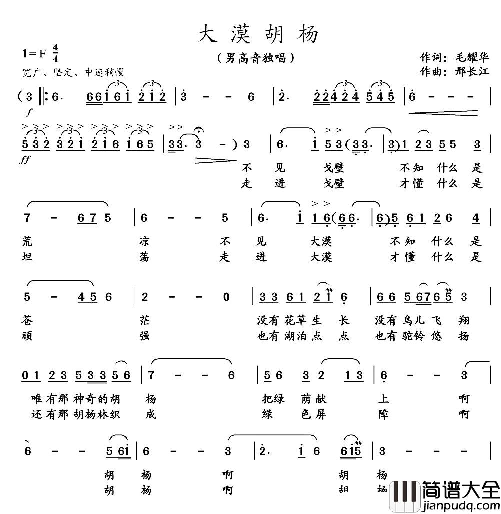 大漠胡杨简谱_毛耀华词_邢长江曲张江_