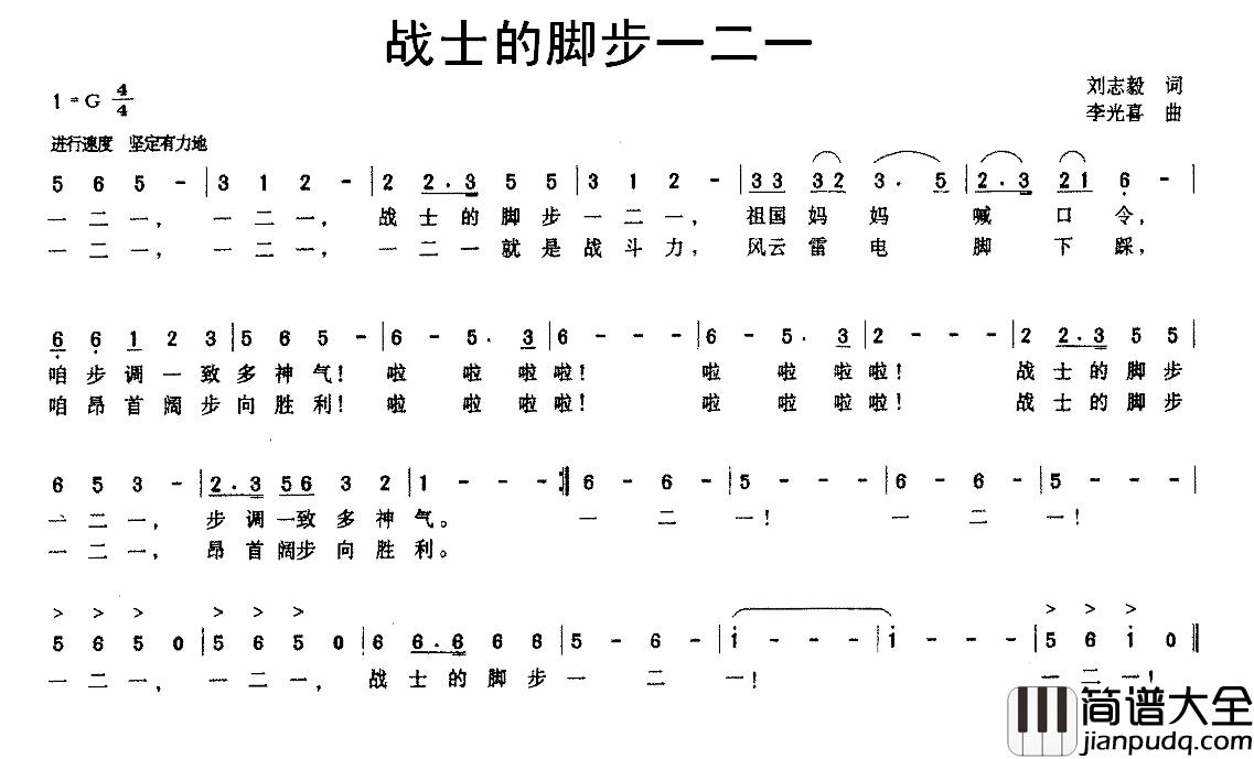 战士的脚步一二一简谱_刘志毅词_李广喜曲