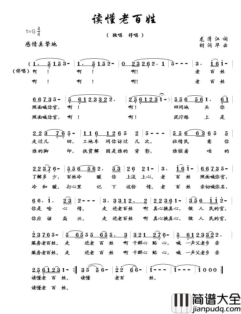 读懂老百姓简谱_胡润华演唱