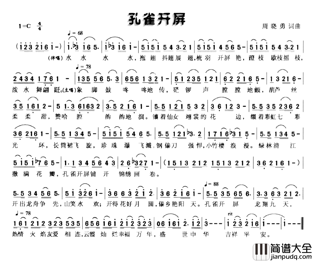 孔雀开屏简谱_周晓勇_词曲