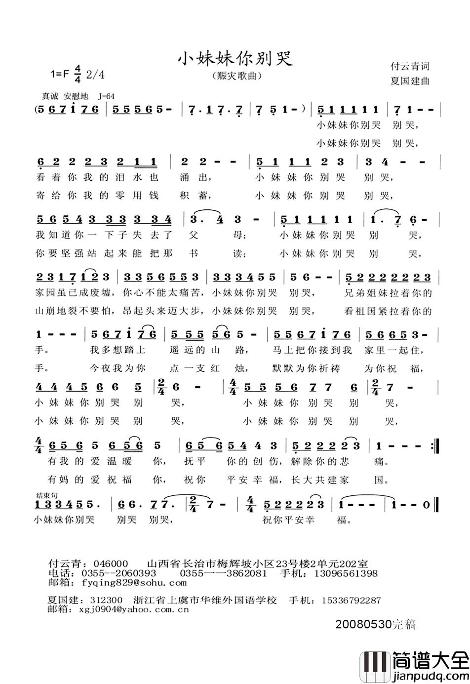 小妹妹你别哭简谱_付云青词/夏国建曲
