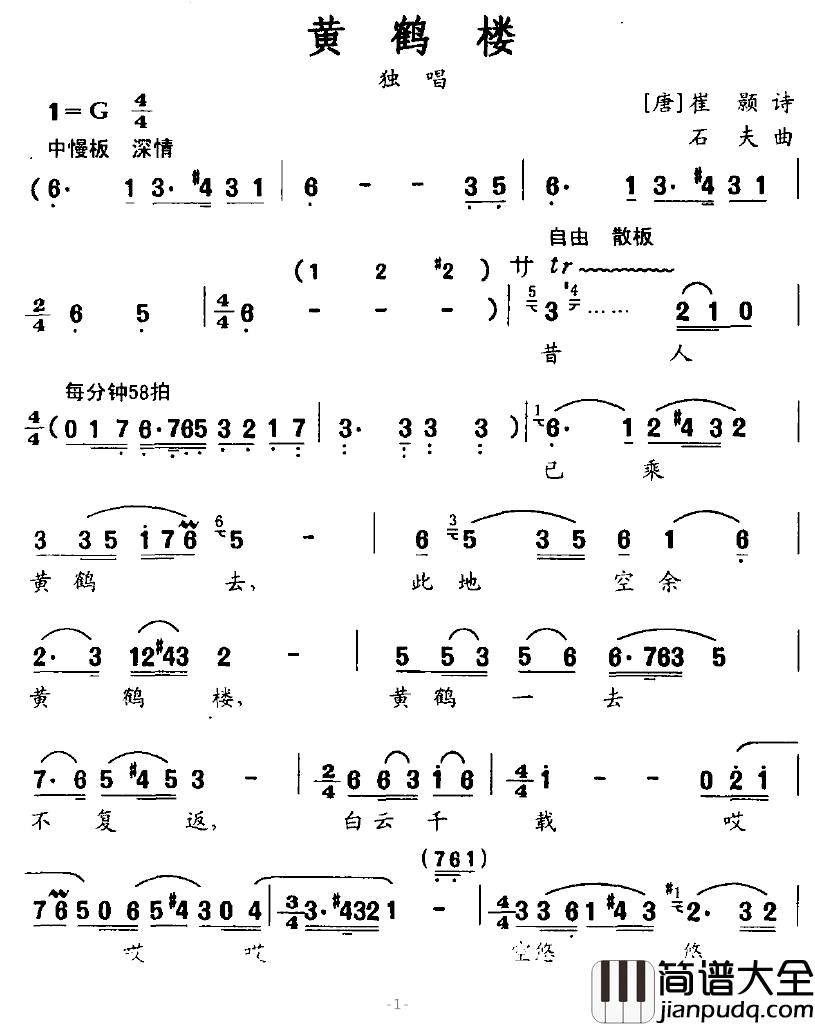 黄鹤楼简谱_崔颢词_石夫曲