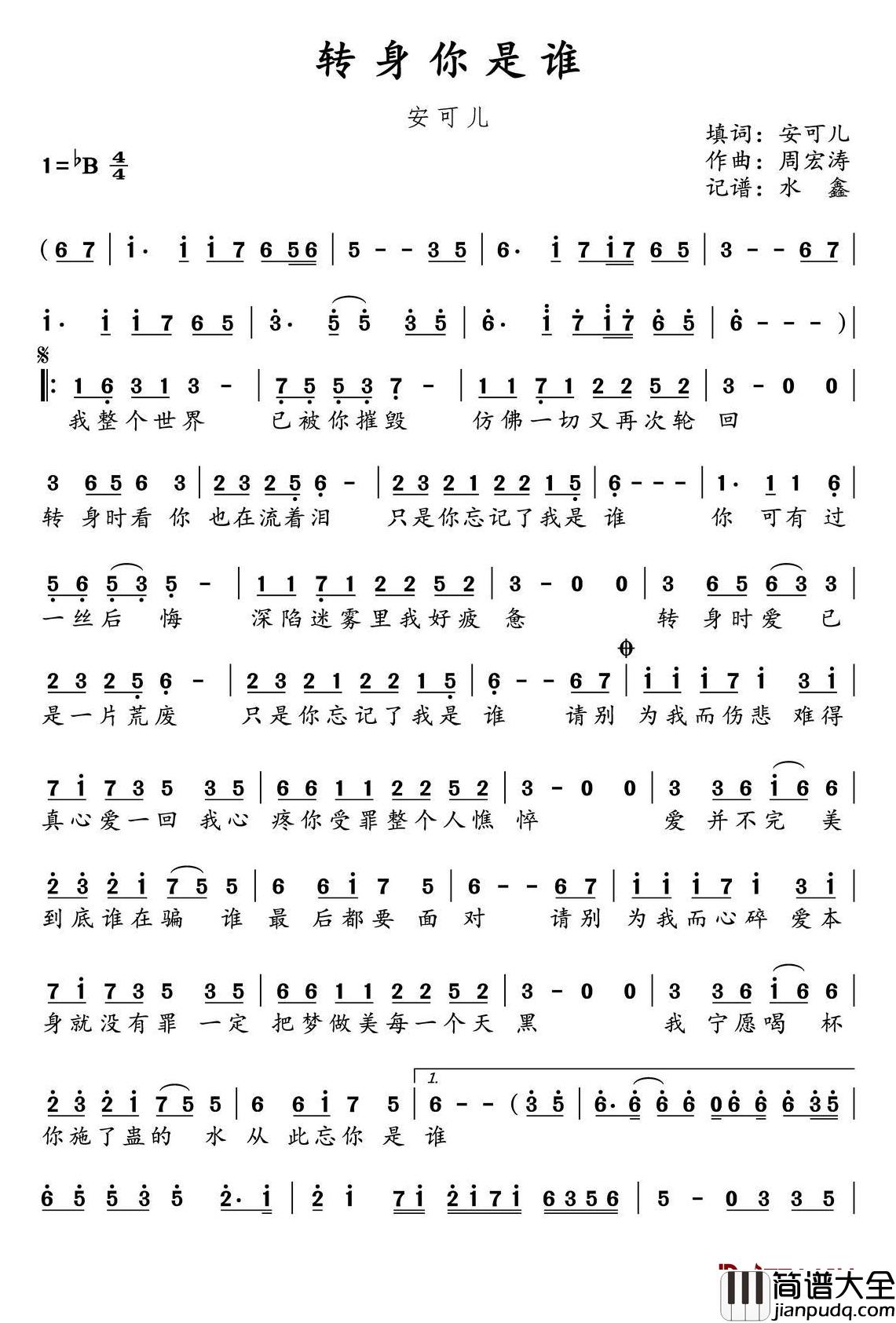 转身你是谁简谱(歌词)_安可儿演唱_水鑫曲谱