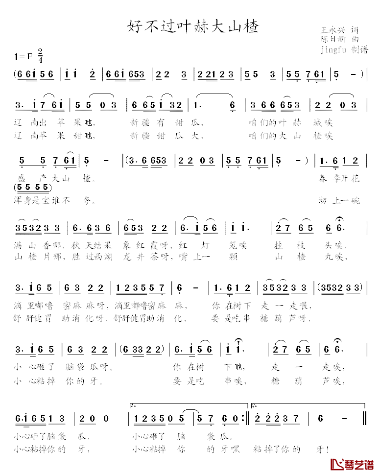 好不过叶赫大山楂简谱_王永兴词/陈日新曲