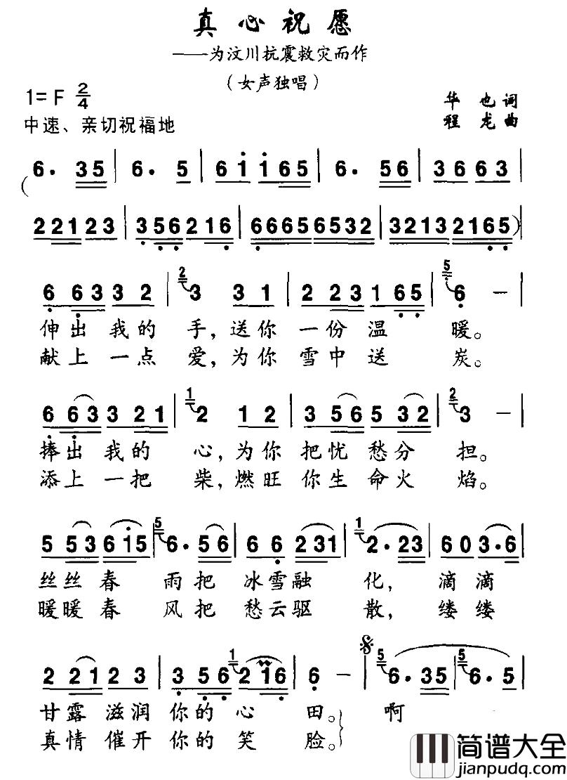 真心祝愿简谱_为汶川抗震救灾而作