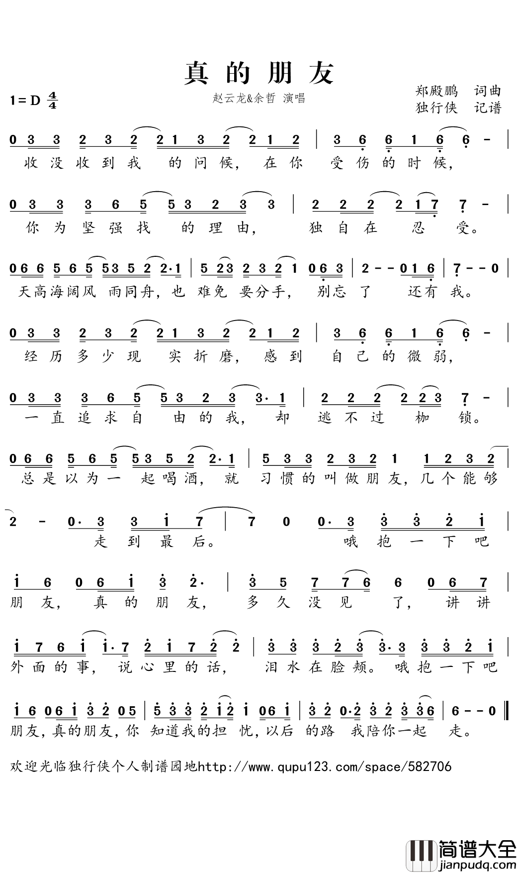真的朋友简谱(歌词)_赵云龙&余哲演唱_独行侠曲谱