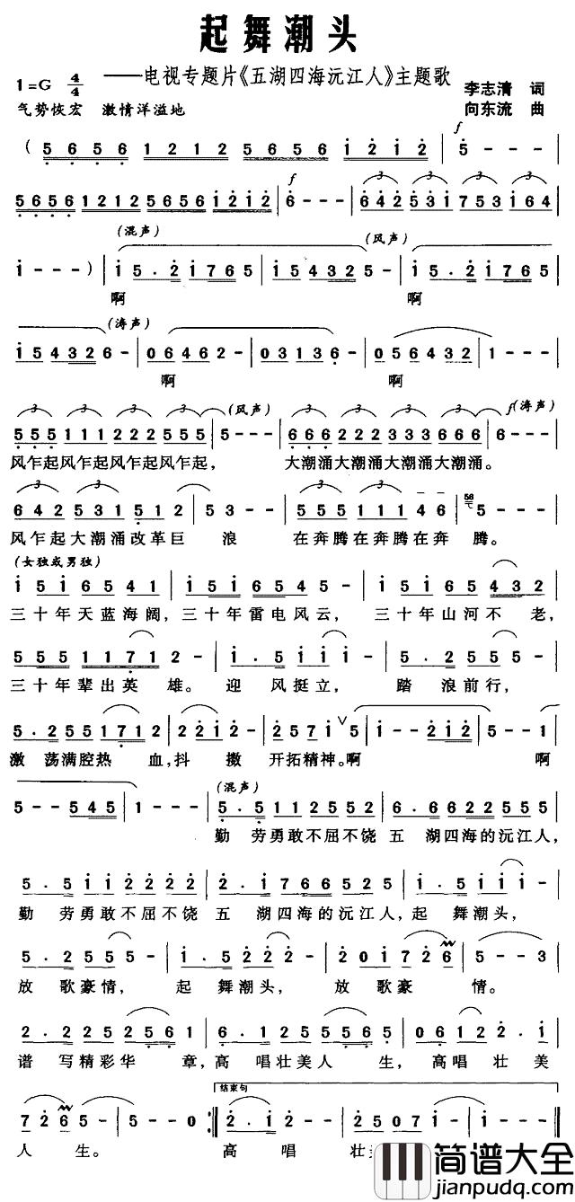 起舞潮头——电视专题片_五湖四海沅江人_主题歌简谱_李志清词/向东流曲