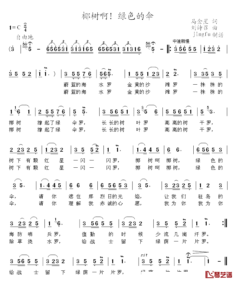椰树啊！绿色的伞简谱_马金星词/刘诗召曲苏小明_