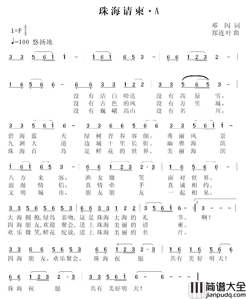 珠海请柬简谱_邓闪词_郑连叶曲