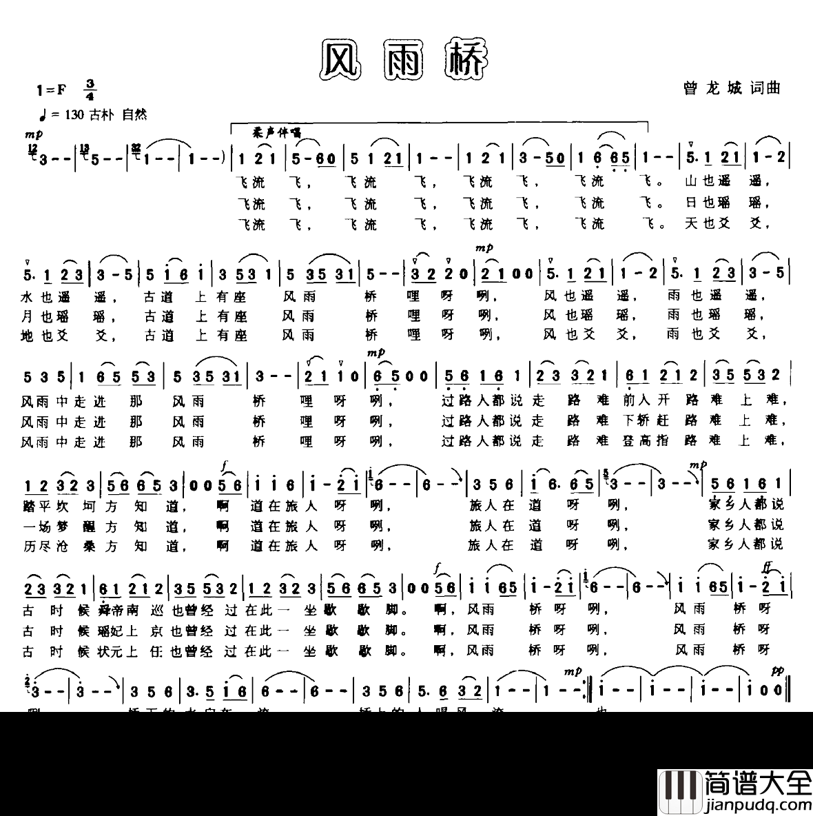 风雨桥简谱_曾龙城词曲