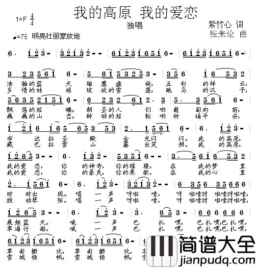 我的高原_我的爱恋简谱_紫竹心词/张朱论曲