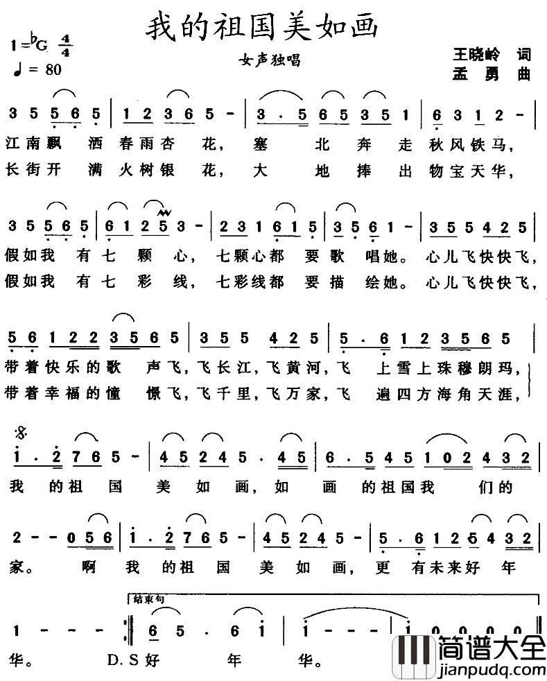 我的祖国美如画简谱_王晓岭词/孟勇曲