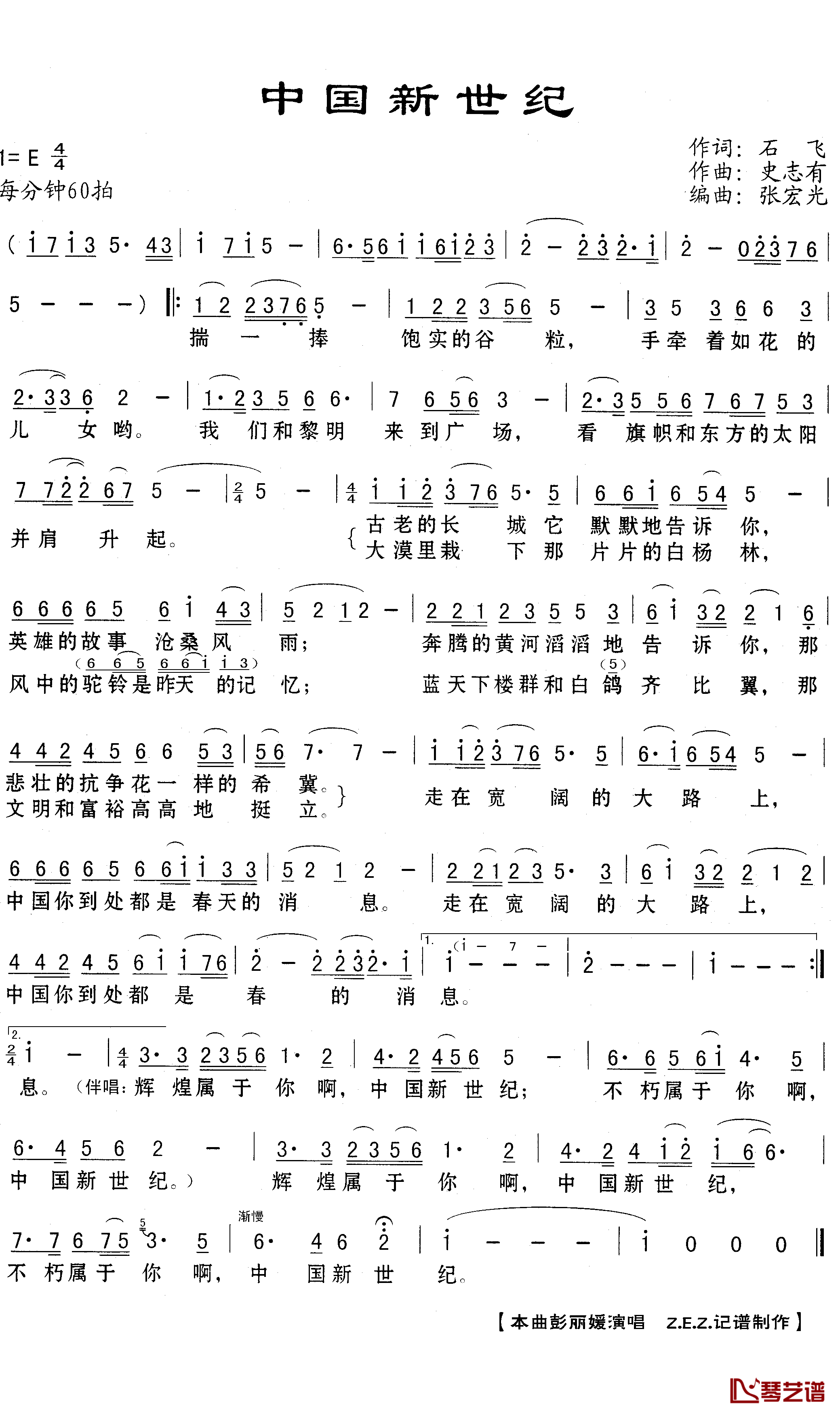 中国新世纪简谱(歌词)_彭丽媛演唱_Z.E.Z.曲谱