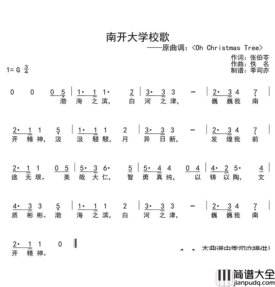 南开大学校歌简谱(歌词)_华语群星演唱_谱友季司亦上传