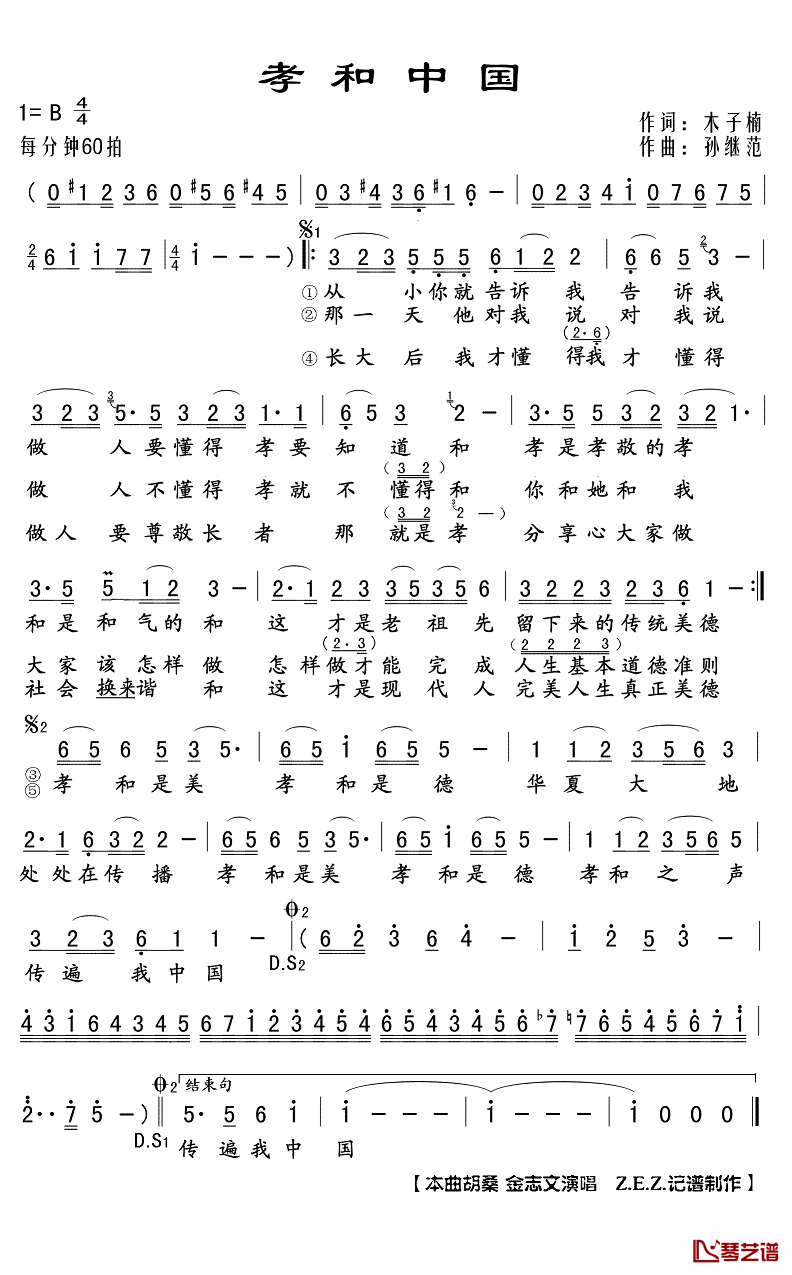 孝和中国简谱(歌词)_胡桑金志文演唱_Z.E.Z.记谱制作