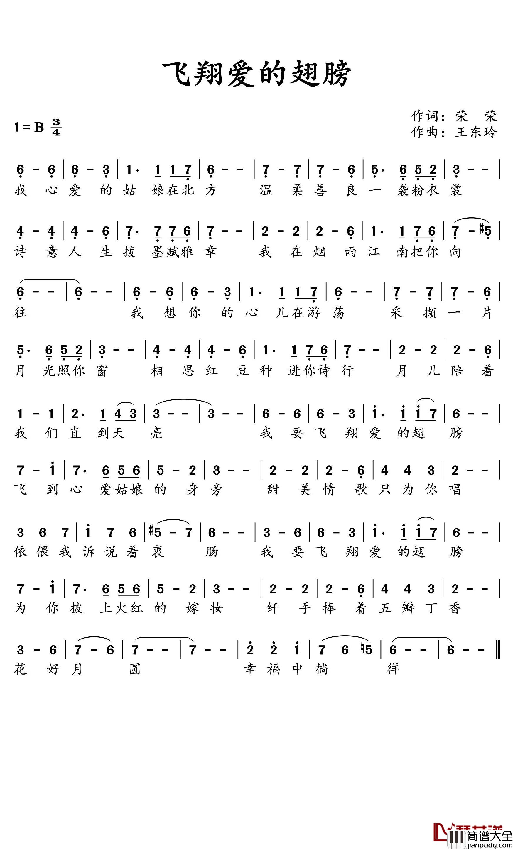 飞翔爱的翅膀简谱(歌词)_王东玲_作曲_水鑫曲谱