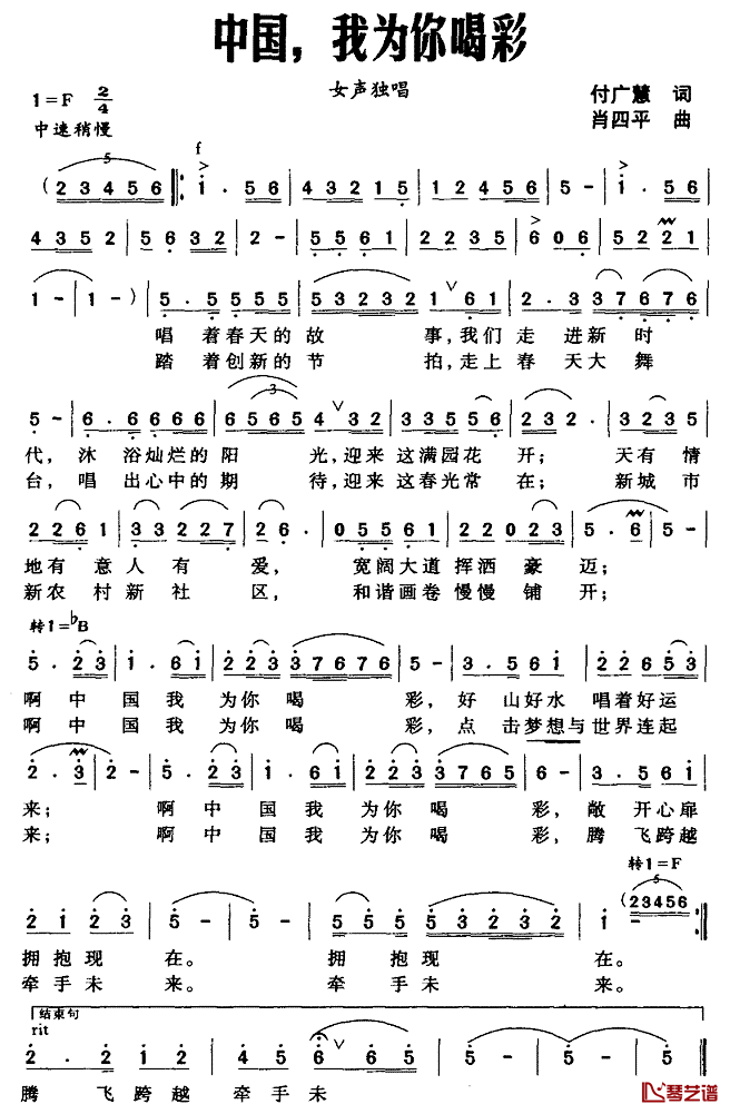 中国，我为你喝彩简谱_付广慧词_肖四平曲