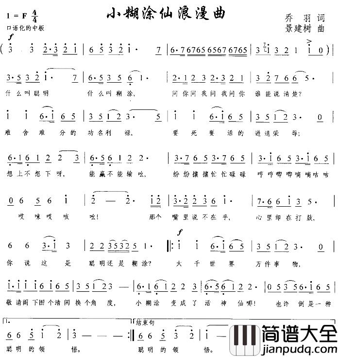 小糊涂仙浪漫曲简谱_乔羽词/景建树曲