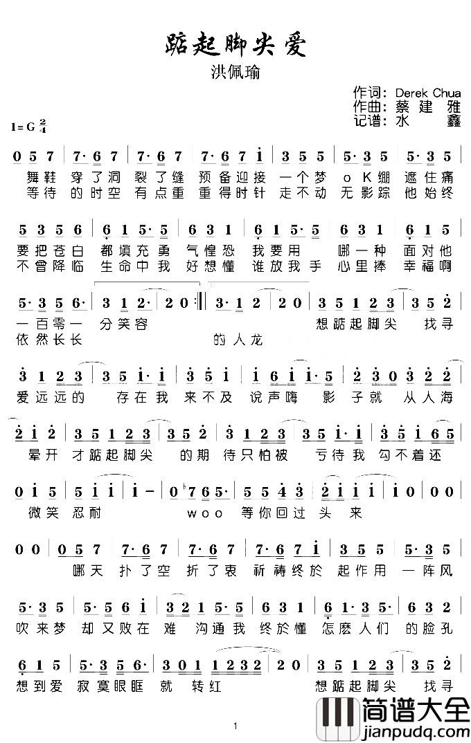 踮起脚尖爱简谱(歌词)_洪佩瑜_水鑫曲谱