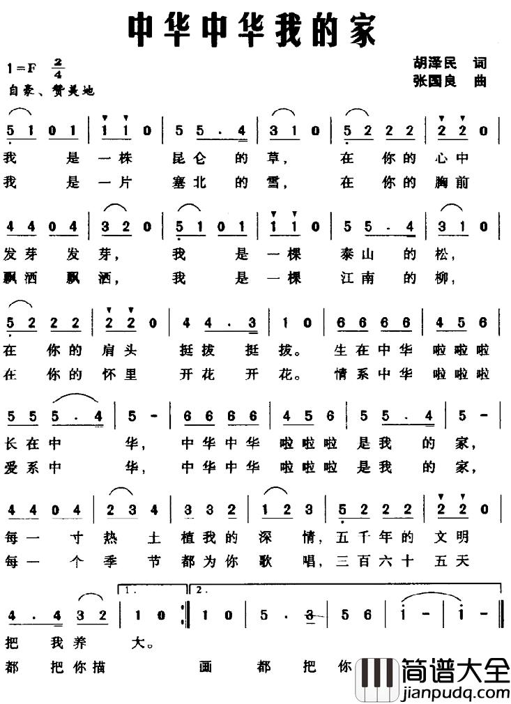 中华中华我的家简谱_胡泽民词/张国良曲