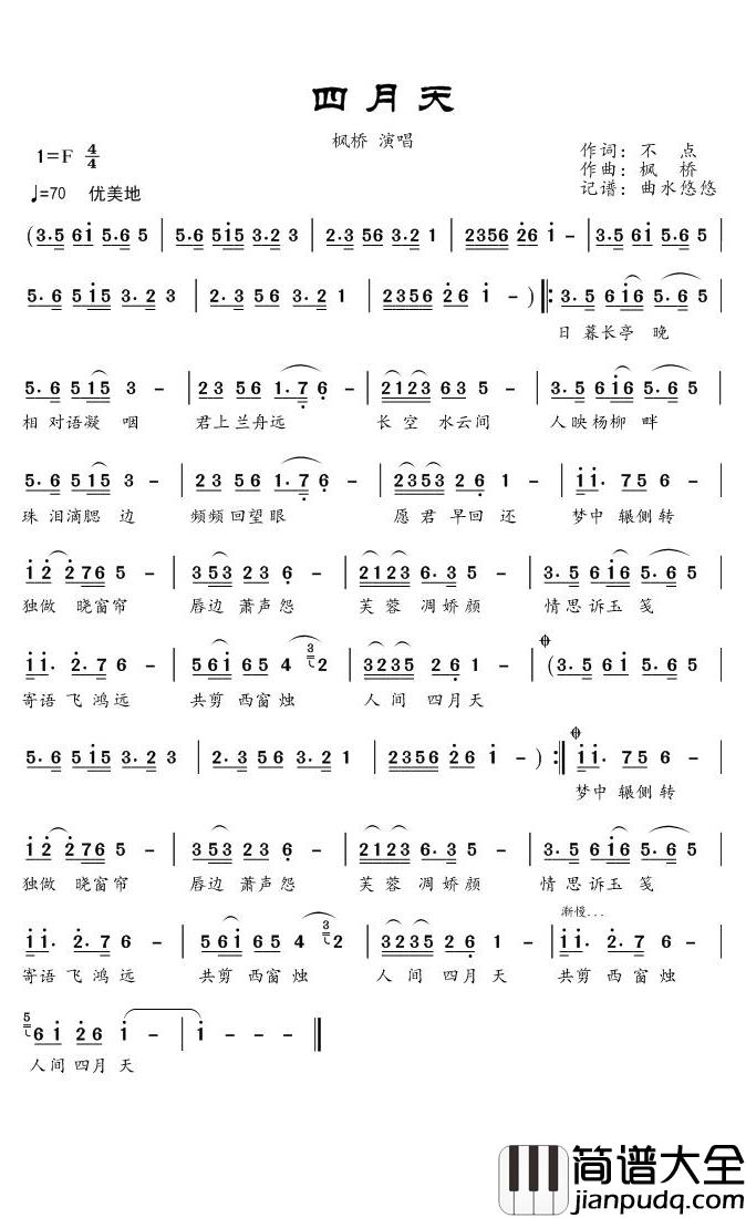 四月天简谱(歌词)_枫桥演唱_曲水悠悠曲谱