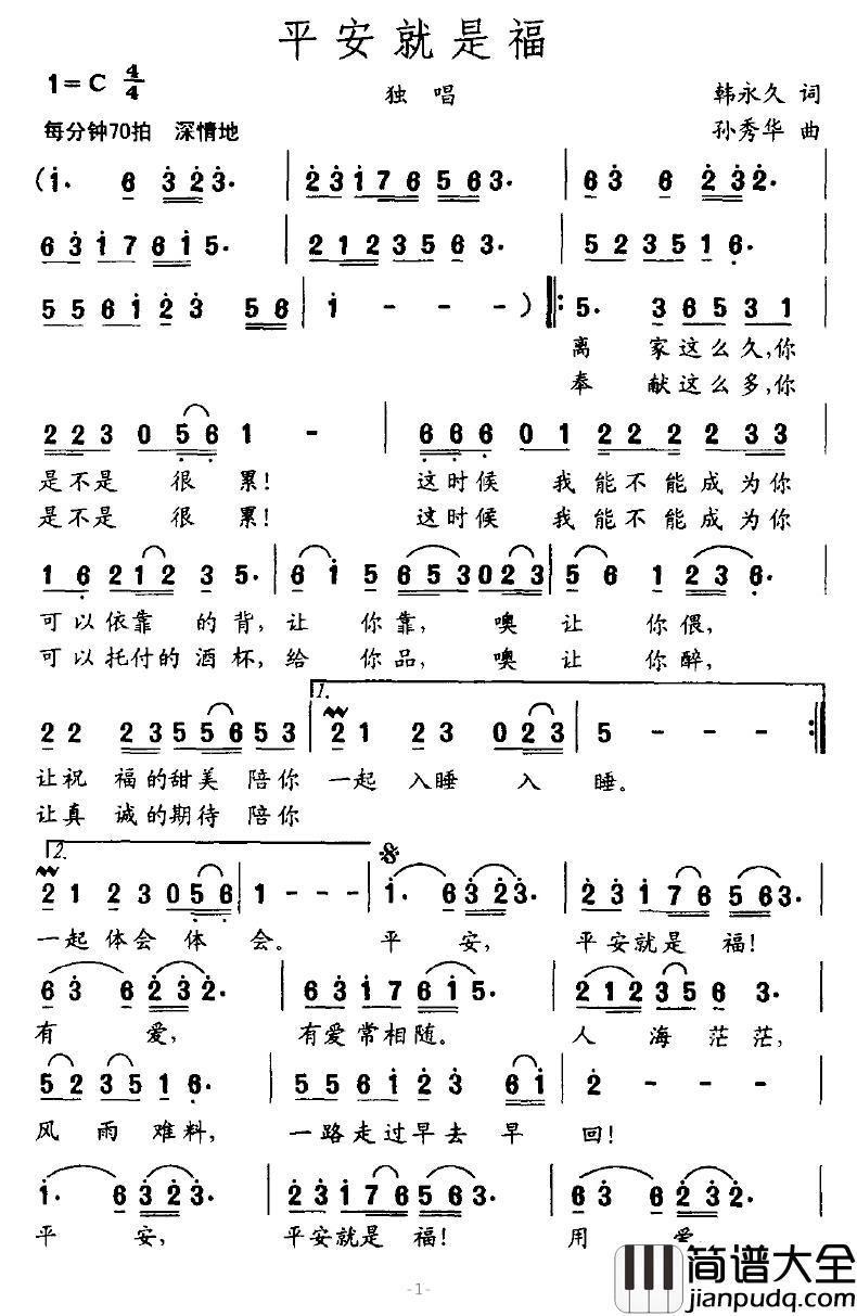 平安就是福简谱_韩永久词_孙秀华曲
