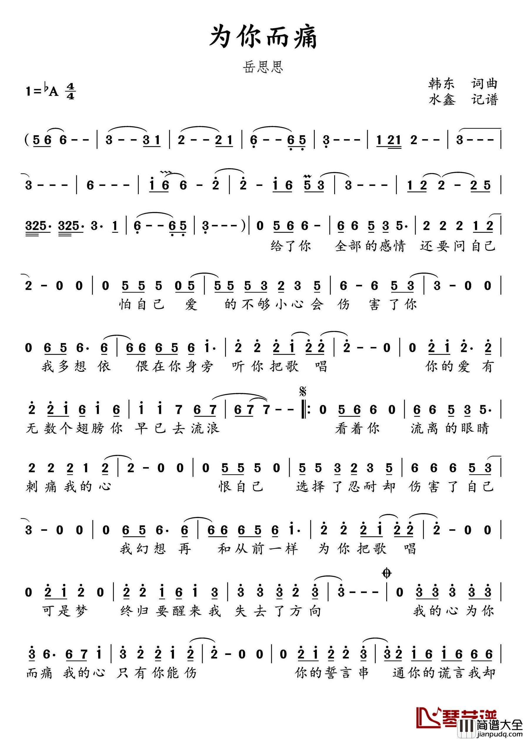 为你而痛简谱(歌词)_岳思思演唱_水鑫曲谱
