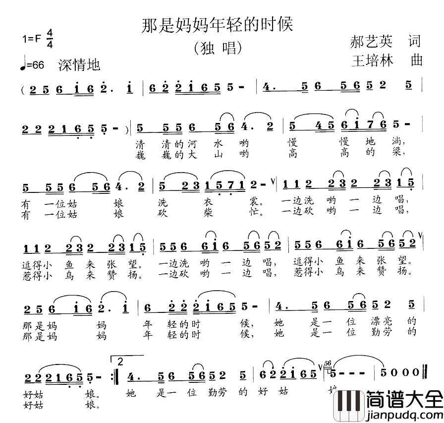 那是妈妈年轻的时候简谱_郝艺英词_王培林曲