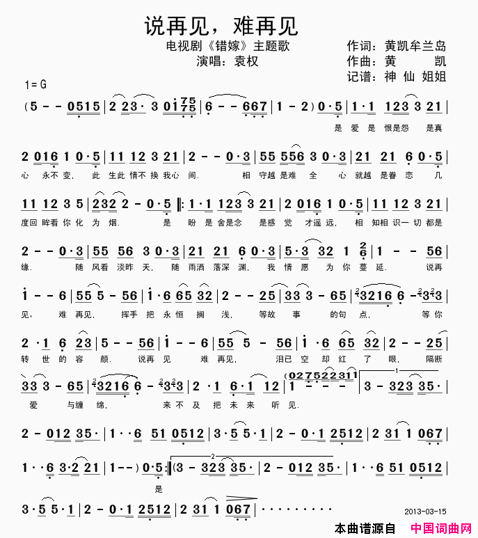 说再见难再见_错嫁_主题曲简谱_袁权演唱_黄凯牟兰岛/黄凯词曲