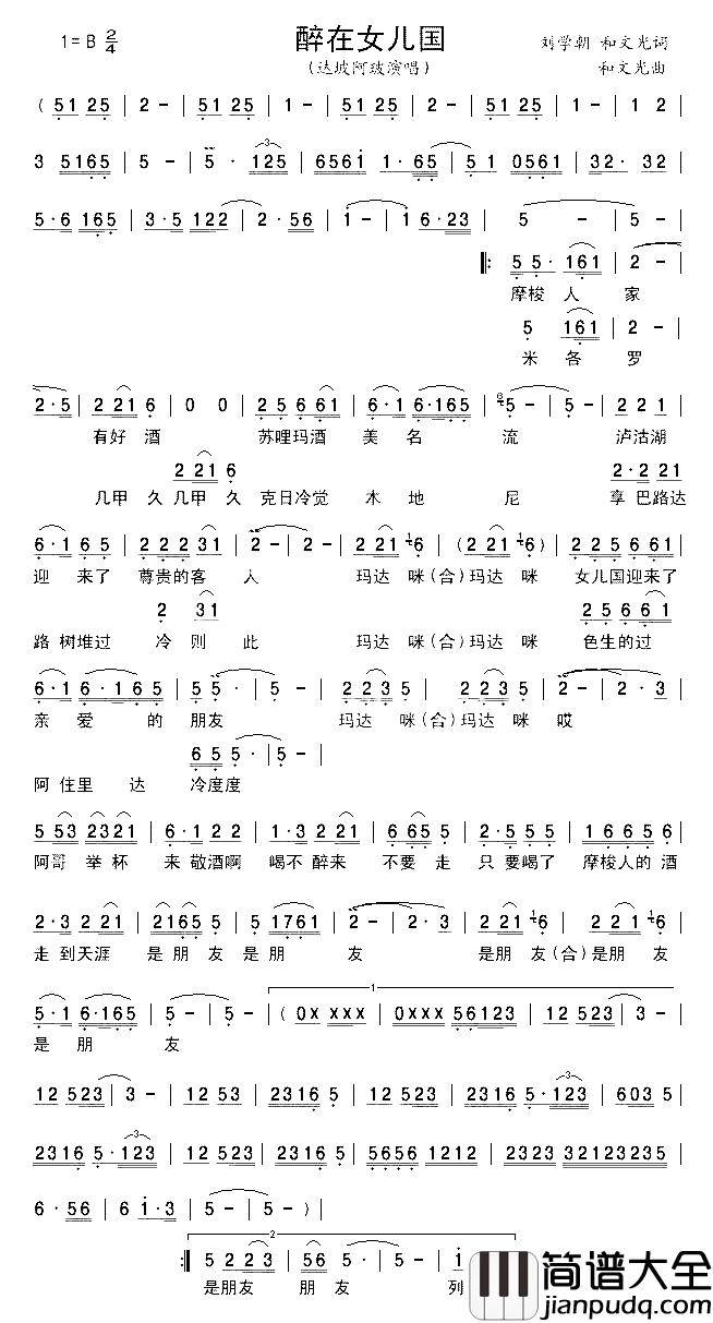 醉在女儿国简谱_达坡阿玻演唱