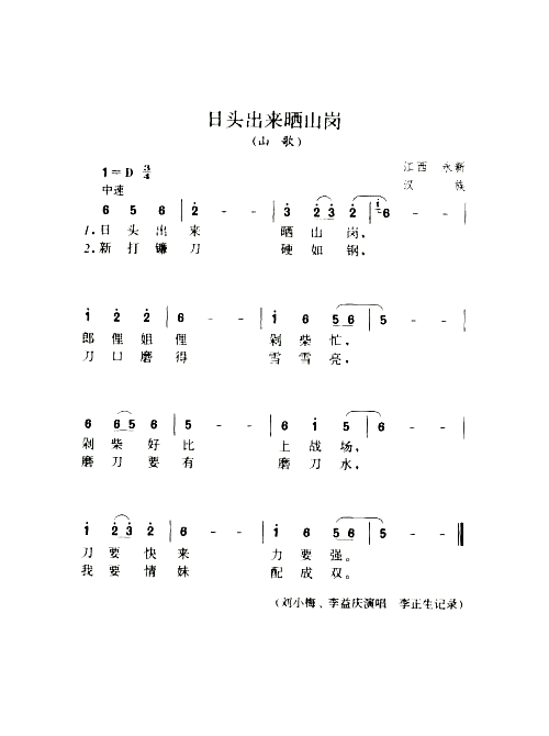 日头出来晒山岗山歌简谱