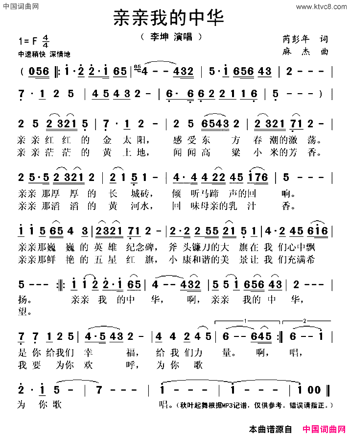 亲亲我的中华简谱_李坤演唱_苪彭年/麻杰词曲