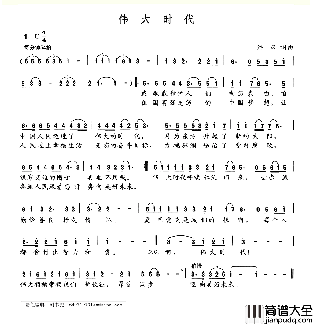 伟大时代简谱