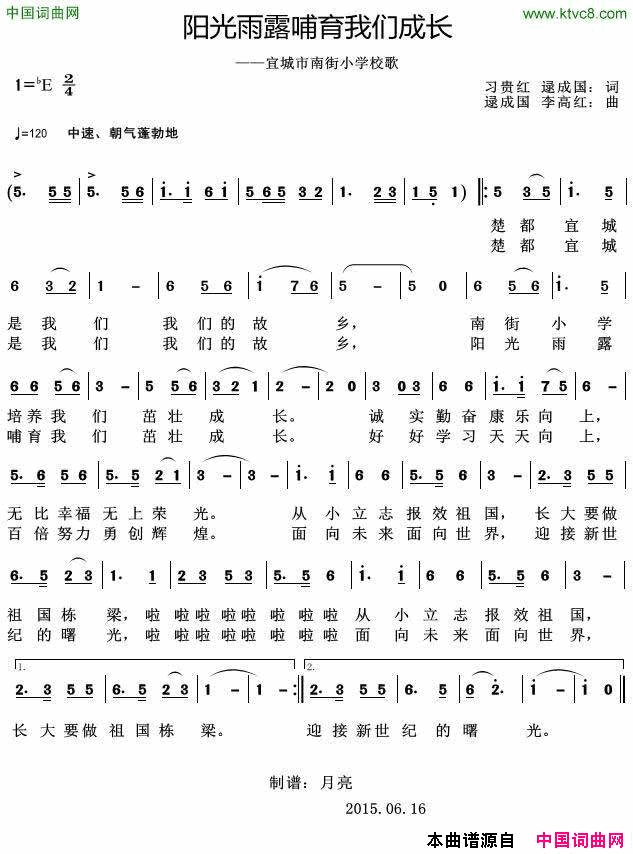 阳光雨露哺育我们成长_——宜城市南街小学校歌简谱