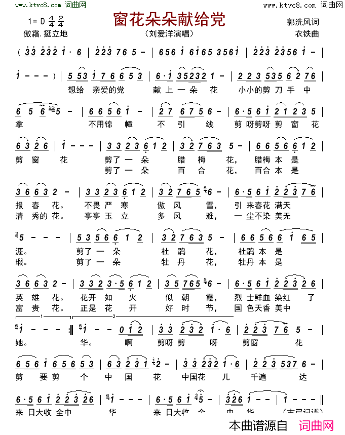 窗花朵朵献给党简谱_刘爱洋演唱_郭洗风/衣铁词曲
