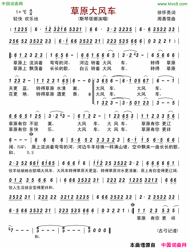 草原大风车简谱_斯琴塔娜演唱_徐怀亮/周善儒词曲
