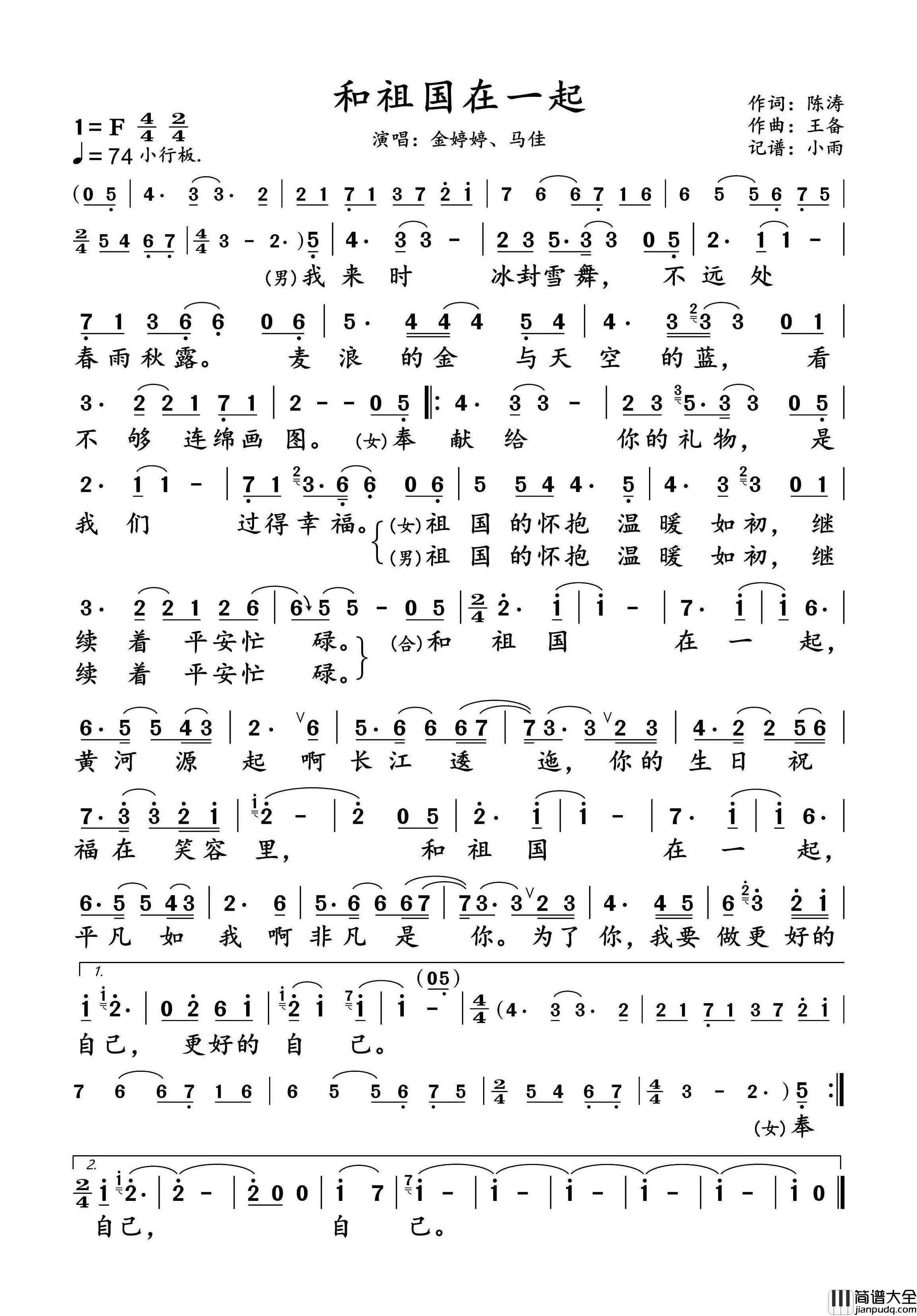 和祖国在一起简谱_金婷婷/马佳演唱_小雨制谱