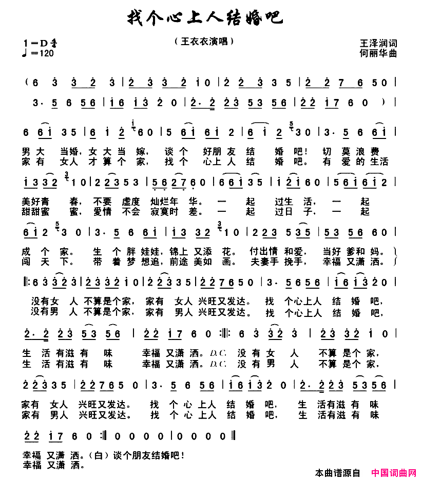 找个心上人结婚吧简谱_王衣衣演唱_王泽润/何丽华词曲