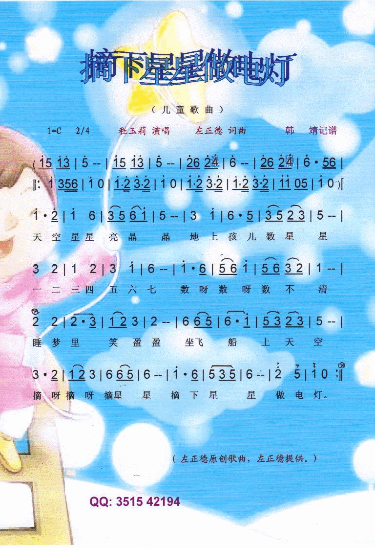 摘下星星做电灯儿童歌曲【彩谱】简谱_程玉莉演唱_左正德词曲