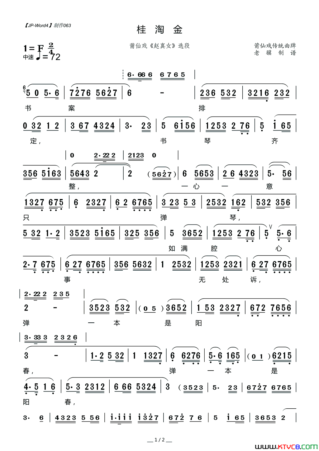 [莆仙戏]桂淘金_赵真女_选段简谱