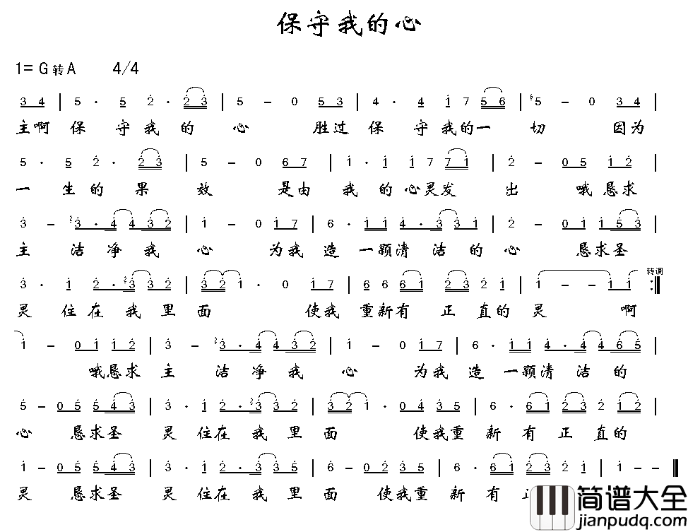 保守我的心简谱