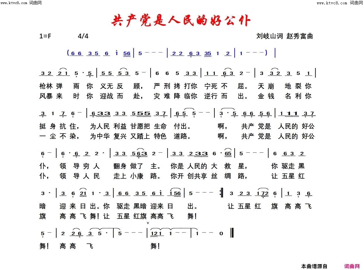 共产党是人民的好公仆赵秀富简谱版简谱_赵秀富演唱_刘岐山/赵秀富词曲