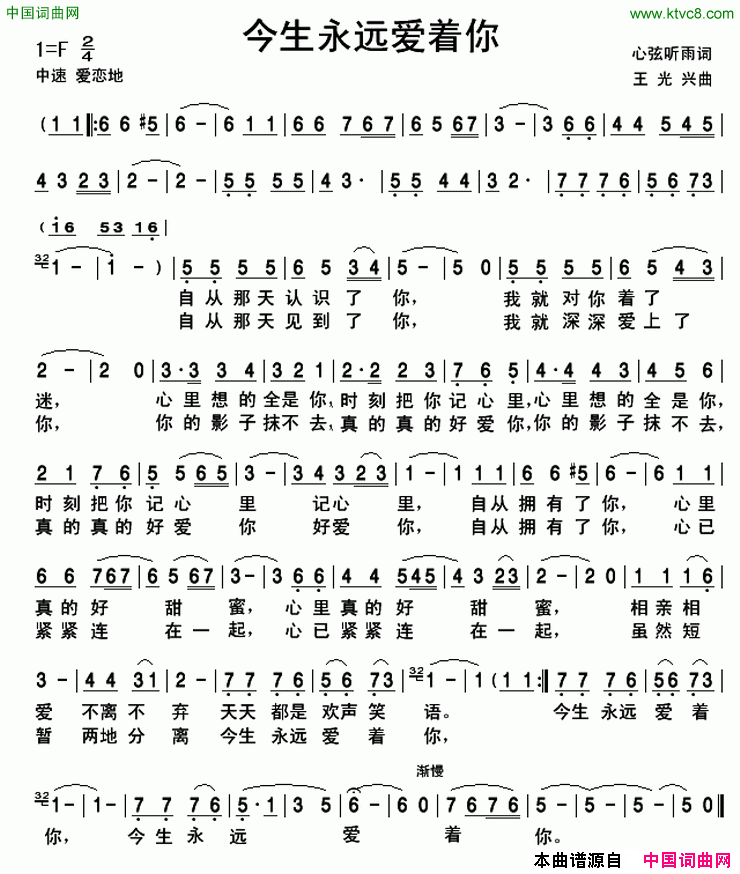 今生永远爱着你简谱_于郑森丹演唱_心弦听雨/王光兴词曲