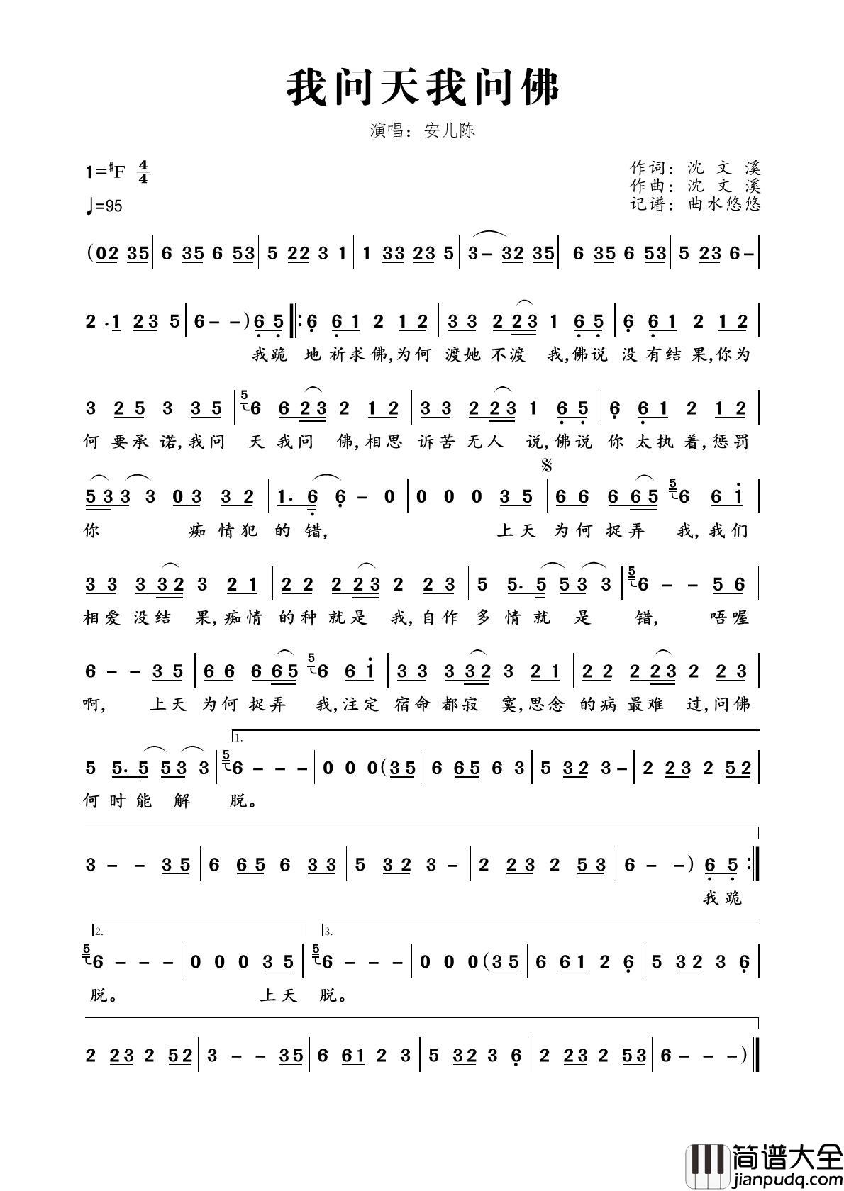 我问天我问佛简谱_安儿陈演唱_曲水悠悠制作曲谱