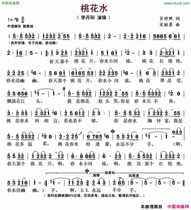 桃花水简谱_李丹阳演唱_肖时照/宋继勇词曲